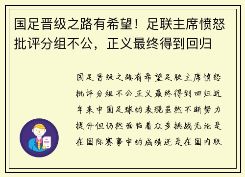 国足晋级之路有希望！足联主席愤怒批评分组不公，正义最终得到回归