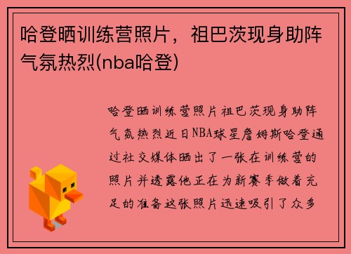 哈登晒训练营照片，祖巴茨现身助阵气氛热烈(nba哈登)