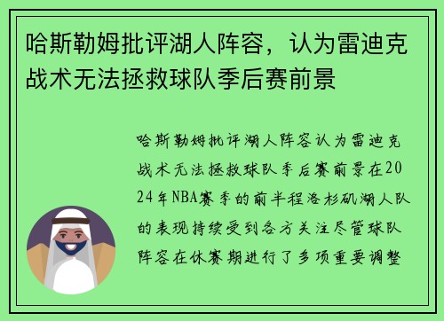 哈斯勒姆批评湖人阵容，认为雷迪克战术无法拯救球队季后赛前景