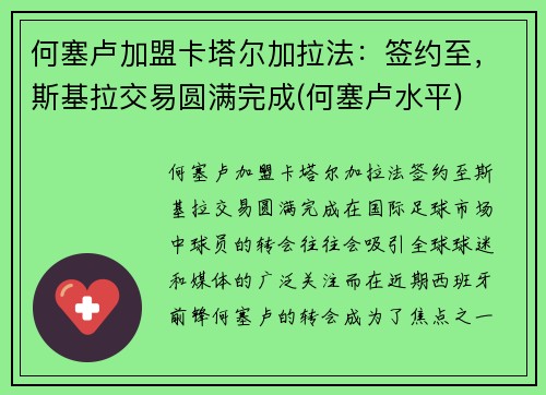 何塞卢加盟卡塔尔加拉法：签约至，斯基拉交易圆满完成(何塞卢水平)