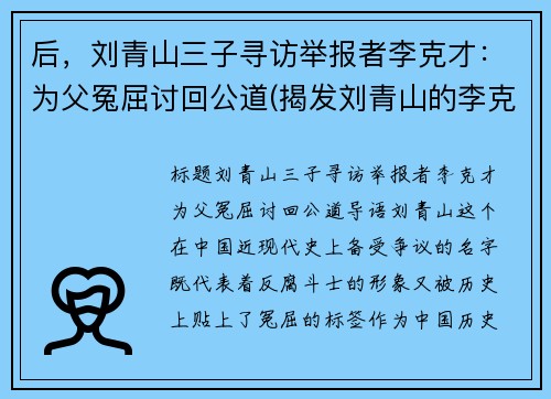 后，刘青山三子寻访举报者李克才：为父冤屈讨回公道(揭发刘青山的李克才)