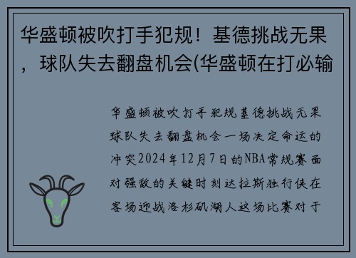 华盛顿被吹打手犯规！基德挑战无果，球队失去翻盘机会(华盛顿在打必输的对华游戏)
