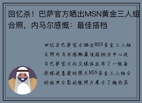 回忆杀！巴萨官方晒出MSN黄金三人组合照，内马尔感慨：最佳搭档