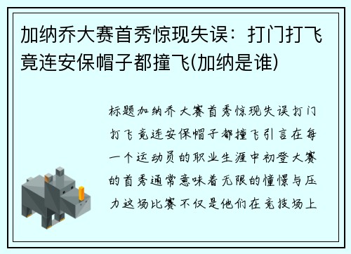 加纳乔大赛首秀惊现失误：打门打飞竟连安保帽子都撞飞(加纳是谁)