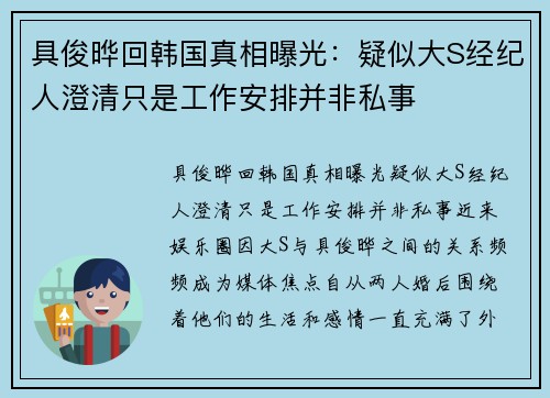 具俊晔回韩国真相曝光：疑似大S经纪人澄清只是工作安排并非私事