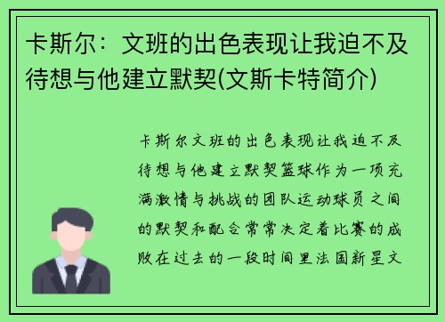 卡斯尔：文班的出色表现让我迫不及待想与他建立默契(文斯卡特简介)