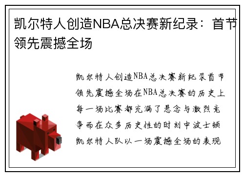 凯尔特人创造NBA总决赛新纪录：首节领先震撼全场