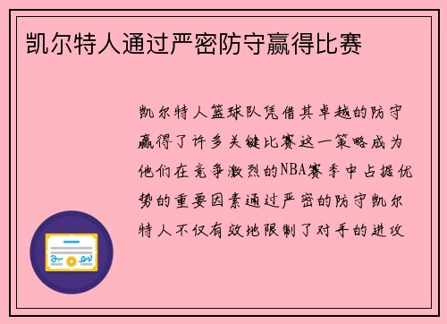 凯尔特人通过严密防守赢得比赛