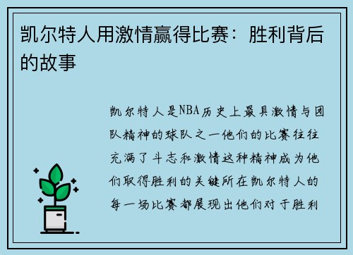 凯尔特人用激情赢得比赛：胜利背后的故事