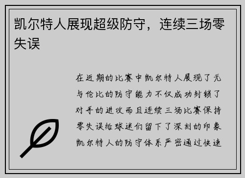 凯尔特人展现超级防守，连续三场零失误