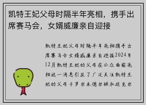 凯特王妃父母时隔半年亮相，携手出席赛马会，女婿威廉亲自迎接