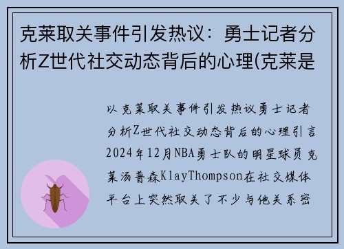 克莱取关事件引发热议：勇士记者分析Z世代社交动态背后的心理(克莱是谁)