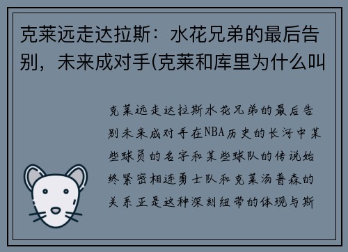 克莱远走达拉斯：水花兄弟的最后告别，未来成对手(克莱和库里为什么叫水花兄弟)