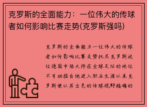 克罗斯的全面能力：一位伟大的传球者如何影响比赛走势(克罗斯强吗)