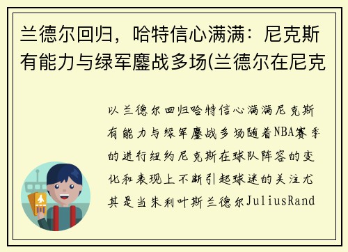 兰德尔回归，哈特信心满满：尼克斯有能力与绿军鏖战多场(兰德尔在尼克斯打什么位置)
