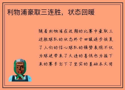 利物浦豪取三连胜，状态回暖
