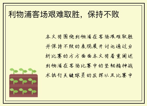 利物浦客场艰难取胜，保持不败