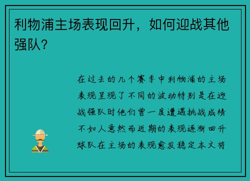 利物浦主场表现回升，如何迎战其他强队？