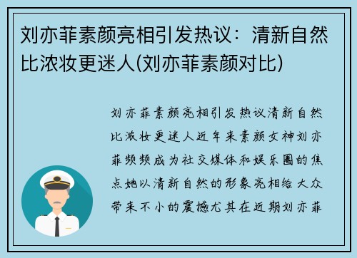 刘亦菲素颜亮相引发热议：清新自然比浓妆更迷人(刘亦菲素颜对比)