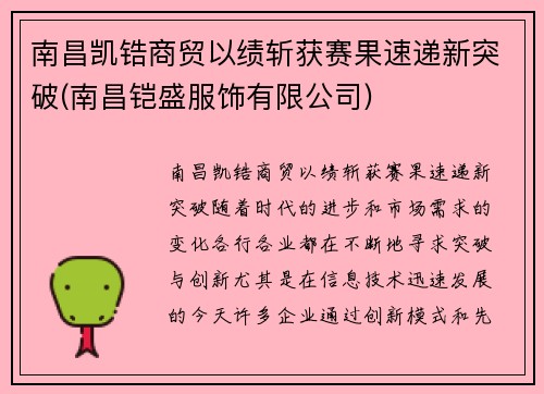 南昌凯锆商贸以绩斩获赛果速递新突破(南昌铠盛服饰有限公司)