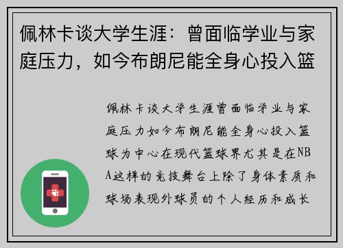 佩林卡谈大学生涯：曾面临学业与家庭压力，如今布朗尼能全身心投入篮球