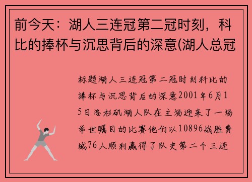 前今天：湖人三连冠第二冠时刻，科比的捧杯与沉思背后的深意(湖人总冠军科比)