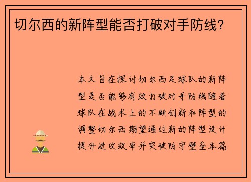 切尔西的新阵型能否打破对手防线？
