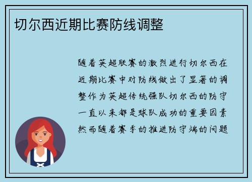 切尔西近期比赛防线调整