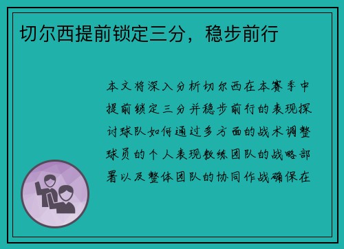 切尔西提前锁定三分，稳步前行