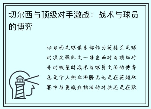 切尔西与顶级对手激战：战术与球员的博弈