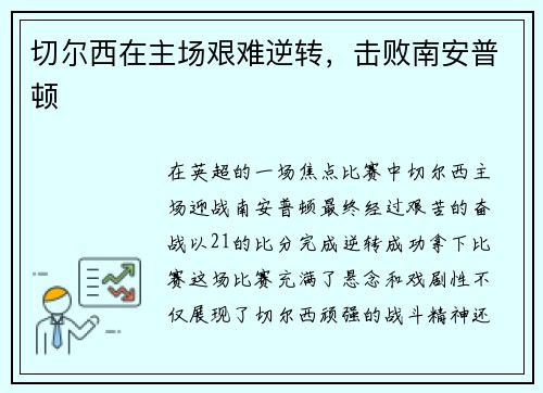 切尔西在主场艰难逆转，击败南安普顿