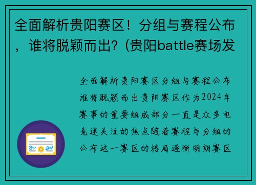 全面解析贵阳赛区！分组与赛程公布，谁将脱颖而出？(贵阳battle赛场发生群殴)