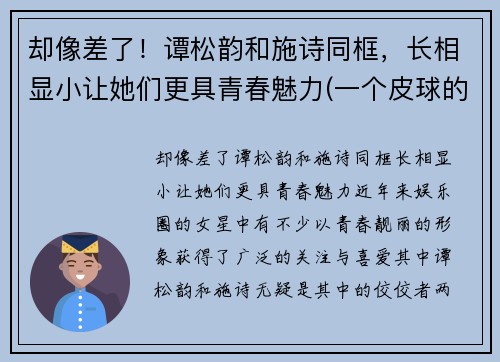 却像差了！谭松韵和施诗同框，长相显小让她们更具青春魅力(一个皮球的梦想作文)