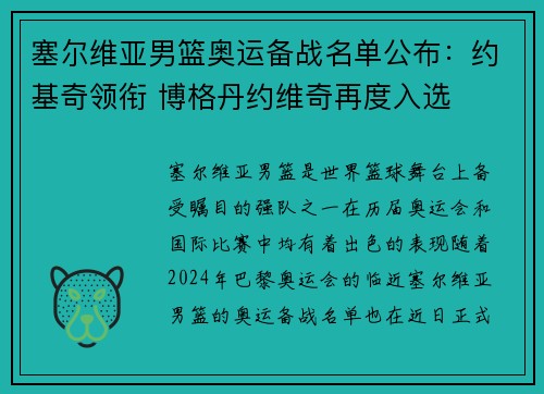 塞尔维亚男篮奥运备战名单公布：约基奇领衔 博格丹约维奇再度入选