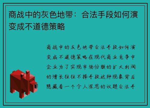 商战中的灰色地带：合法手段如何演变成不道德策略