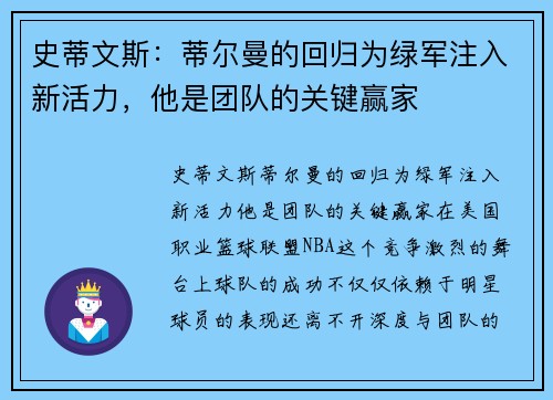 史蒂文斯：蒂尔曼的回归为绿军注入新活力，他是团队的关键赢家