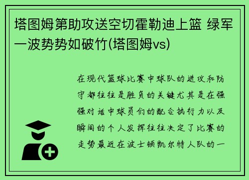 塔图姆第助攻送空切霍勒迪上篮 绿军一波势势如破竹(塔图姆vs)