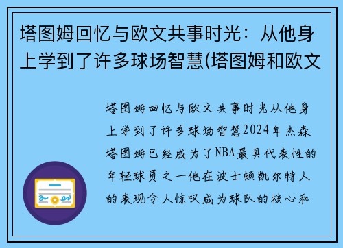 塔图姆回忆与欧文共事时光：从他身上学到了许多球场智慧(塔图姆和欧文争老大)