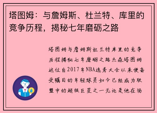 塔图姆：与詹姆斯、杜兰特、库里的竞争历程，揭秘七年磨砺之路