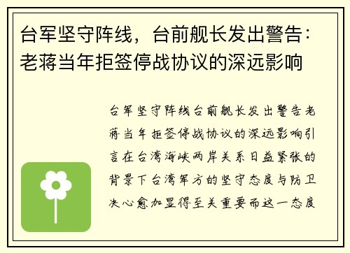台军坚守阵线，台前舰长发出警告：老蒋当年拒签停战协议的深远影响
