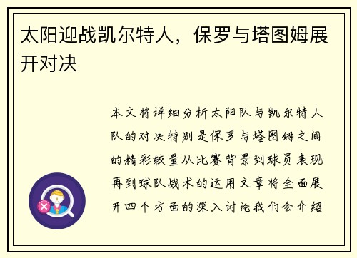 太阳迎战凯尔特人，保罗与塔图姆展开对决