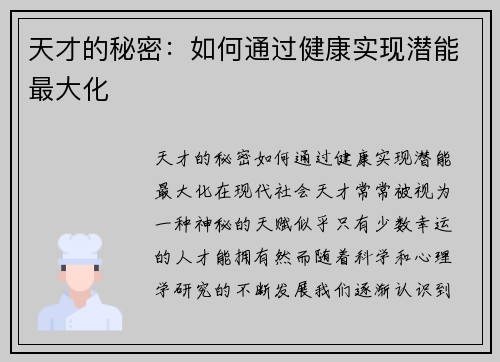 天才的秘密：如何通过健康实现潜能最大化