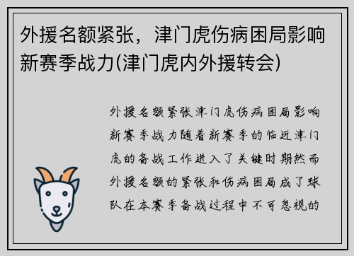 外援名额紧张，津门虎伤病困局影响新赛季战力(津门虎内外援转会)