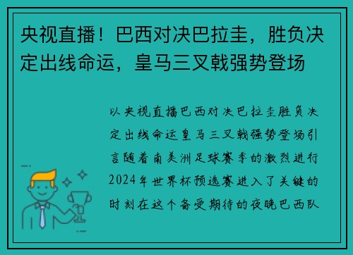 央视直播！巴西对决巴拉圭，胜负决定出线命运，皇马三叉戟强势登场