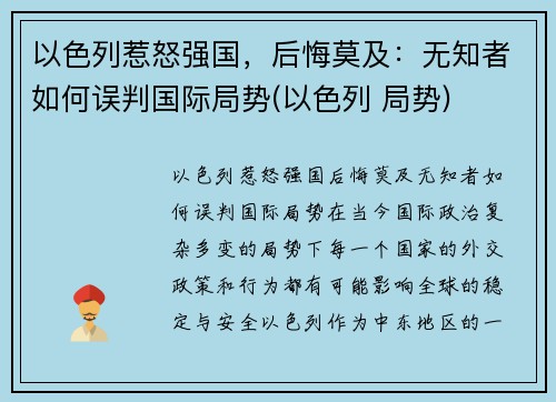 以色列惹怒强国，后悔莫及：无知者如何误判国际局势(以色列 局势)