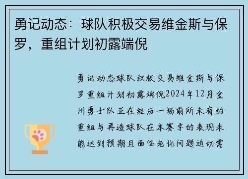 勇记动态：球队积极交易维金斯与保罗，重组计划初露端倪