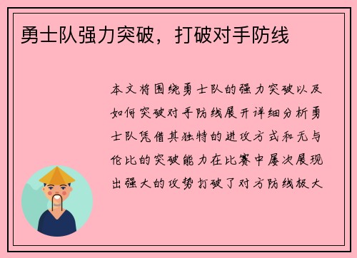 勇士队强力突破，打破对手防线