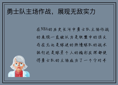 勇士队主场作战，展现无敌实力