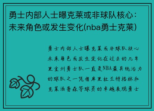 勇士内部人士曝克莱或非球队核心：未来角色或发生变化(nba勇士克莱)