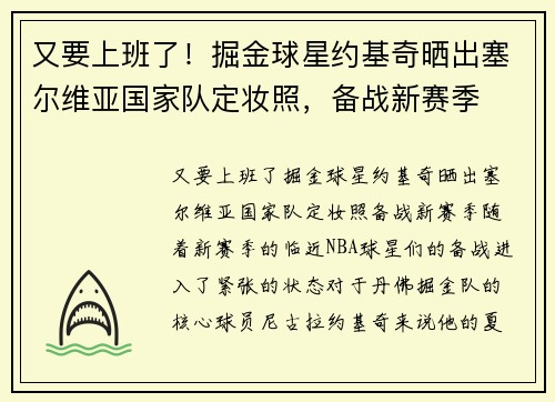 又要上班了！掘金球星约基奇晒出塞尔维亚国家队定妆照，备战新赛季